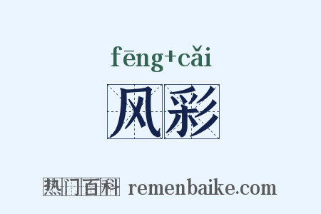 风彩是什么意思的图片